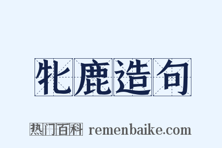 牝鹿造句是什么意思的图片
